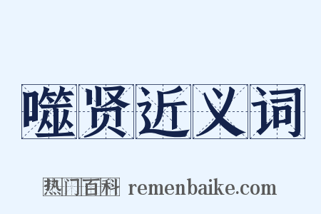 噬贤近义词是什么意思的图片